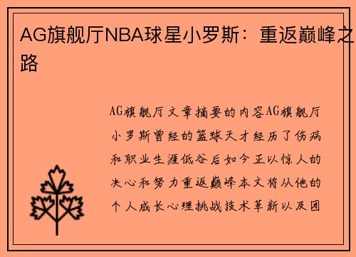 AG旗舰厅NBA球星小罗斯：重返巅峰之路