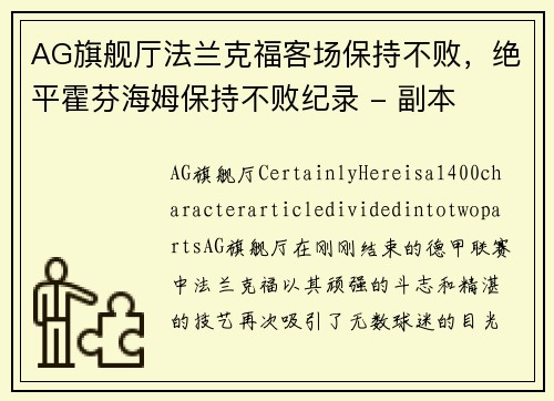 AG旗舰厅法兰克福客场保持不败，绝平霍芬海姆保持不败纪录 - 副本