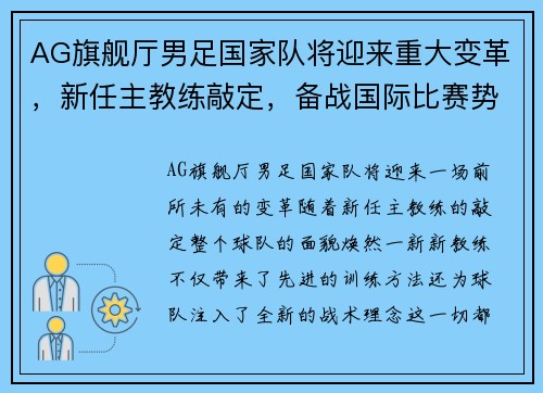 AG旗舰厅男足国家队将迎来重大变革，新任主教练敲定，备战国际比赛势在必行 - 副本