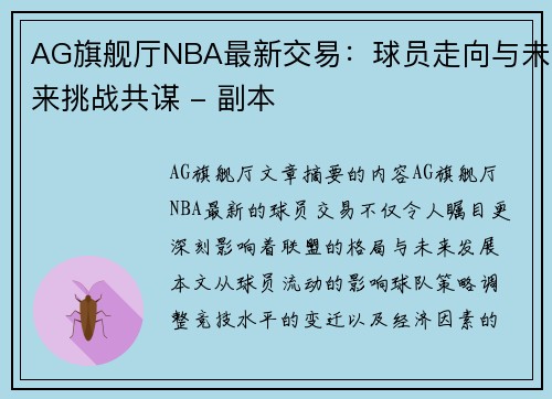 AG旗舰厅NBA最新交易：球员走向与未来挑战共谋 - 副本