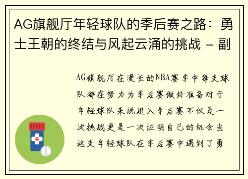 AG旗舰厅年轻球队的季后赛之路：勇士王朝的终结与风起云涌的挑战 - 副本