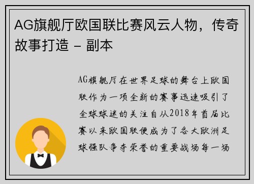 AG旗舰厅欧国联比赛风云人物，传奇故事打造 - 副本