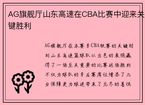 AG旗舰厅山东高速在CBA比赛中迎来关键胜利