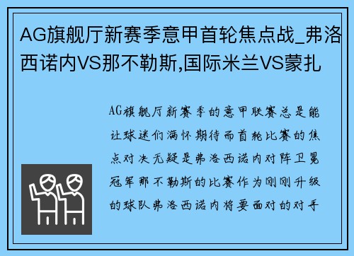 AG旗舰厅新赛季意甲首轮焦点战_弗洛西诺内VS那不勒斯,国际米兰VS蒙扎