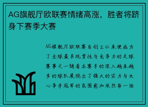 AG旗舰厅欧联赛情绪高涨，胜者将跻身下赛季大赛