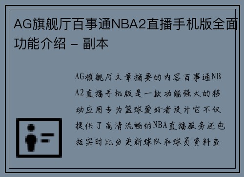 AG旗舰厅百事通NBA2直播手机版全面功能介绍 - 副本