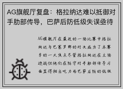 AG旗舰厅复盘：格拉纳达难以抵御对手肋部传导，巴萨后防低级失误亟待改进 - 副本