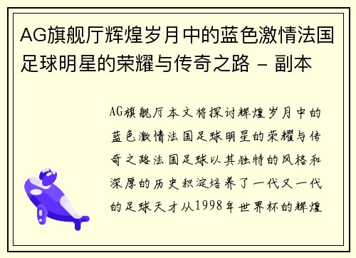 AG旗舰厅辉煌岁月中的蓝色激情法国足球明星的荣耀与传奇之路 - 副本