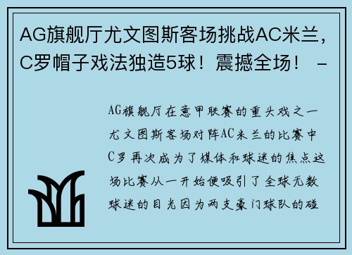 AG旗舰厅尤文图斯客场挑战AC米兰，C罗帽子戏法独造5球！震撼全场！ - 副本