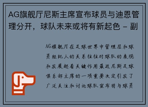 AG旗舰厅尼斯主席宣布球员与迪恩管理分开，球队未来或将有新起色 - 副本