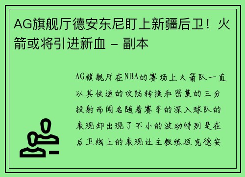 AG旗舰厅德安东尼盯上新疆后卫！火箭或将引进新血 - 副本