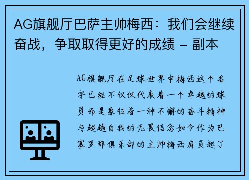 AG旗舰厅巴萨主帅梅西：我们会继续奋战，争取取得更好的成绩 - 副本