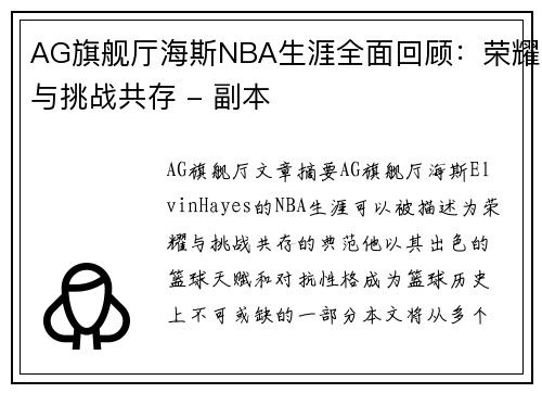 AG旗舰厅海斯NBA生涯全面回顾：荣耀与挑战共存 - 副本