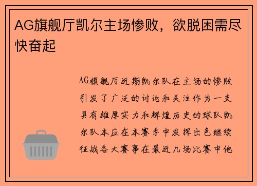AG旗舰厅凯尔主场惨败，欲脱困需尽快奋起