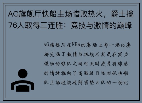 AG旗舰厅快船主场惜败热火，爵士擒76人取得三连胜：竞技与激情的巅峰对决 - 副本