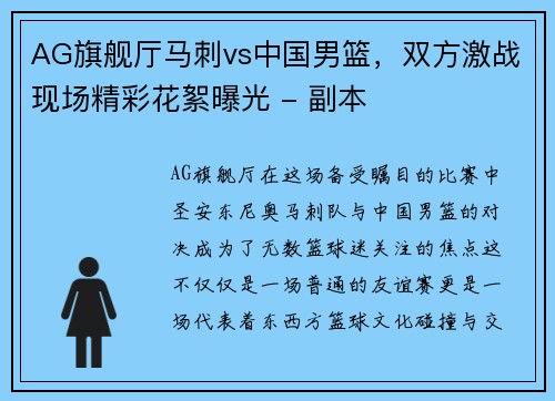 AG旗舰厅马刺vs中国男篮，双方激战现场精彩花絮曝光 - 副本