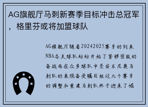AG旗舰厅马刺新赛季目标冲击总冠军，格里芬或将加盟球队