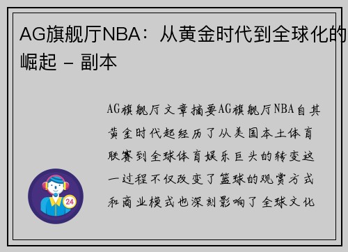 AG旗舰厅NBA：从黄金时代到全球化的崛起 - 副本