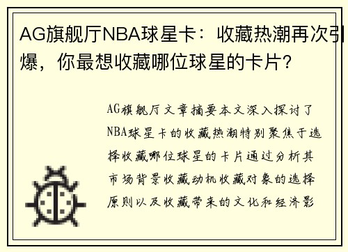 AG旗舰厅NBA球星卡：收藏热潮再次引爆，你最想收藏哪位球星的卡片？
