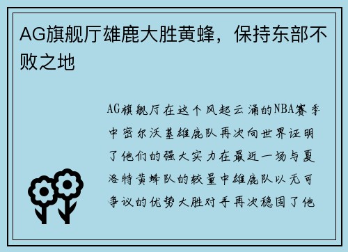 AG旗舰厅雄鹿大胜黄蜂，保持东部不败之地