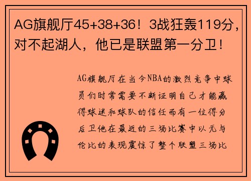 AG旗舰厅45+38+36！3战狂轰119分，对不起湖人，他已是联盟第一分卫！ - 副本 (2)