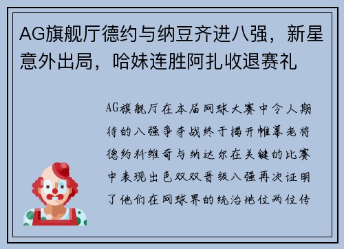 AG旗舰厅德约与纳豆齐进八强，新星意外出局，哈妹连胜阿扎收退赛礼