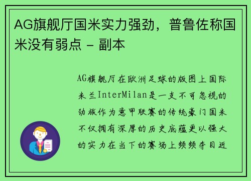 AG旗舰厅国米实力强劲，普鲁佐称国米没有弱点 - 副本