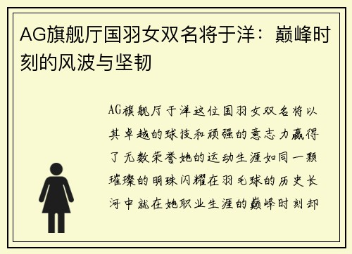 AG旗舰厅国羽女双名将于洋：巅峰时刻的风波与坚韧