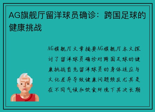 AG旗舰厅留洋球员确诊：跨国足球的健康挑战
