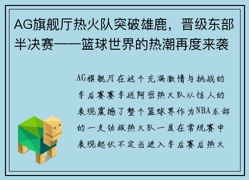 AG旗舰厅热火队突破雄鹿，晋级东部半决赛——篮球世界的热潮再度来袭