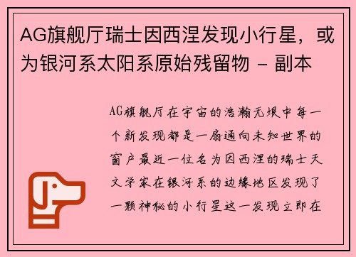 AG旗舰厅瑞士因西涅发现小行星，或为银河系太阳系原始残留物 - 副本