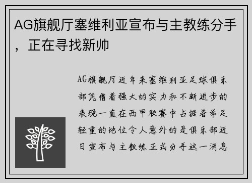 AG旗舰厅塞维利亚宣布与主教练分手，正在寻找新帅