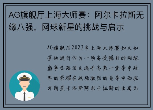 AG旗舰厅上海大师赛：阿尔卡拉斯无缘八强，网球新星的挑战与启示