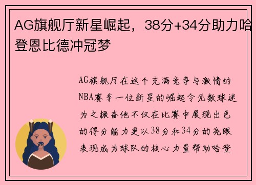AG旗舰厅新星崛起，38分+34分助力哈登恩比德冲冠梦