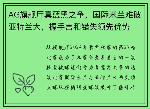 AG旗舰厅真蓝黑之争，国际米兰难破亚特兰大，握手言和错失领先优势