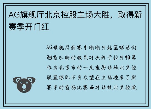 AG旗舰厅北京控股主场大胜，取得新赛季开门红