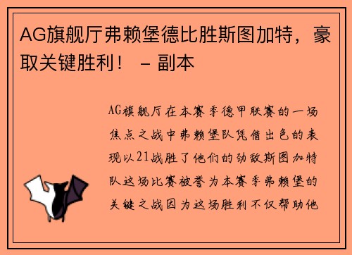 AG旗舰厅弗赖堡德比胜斯图加特，豪取关键胜利！ - 副本