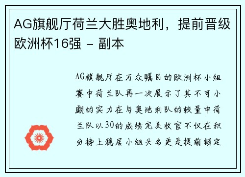 AG旗舰厅荷兰大胜奥地利，提前晋级欧洲杯16强 - 副本