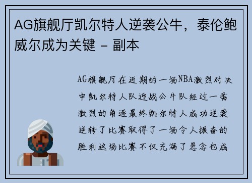 AG旗舰厅凯尔特人逆袭公牛，泰伦鲍威尔成为关键 - 副本