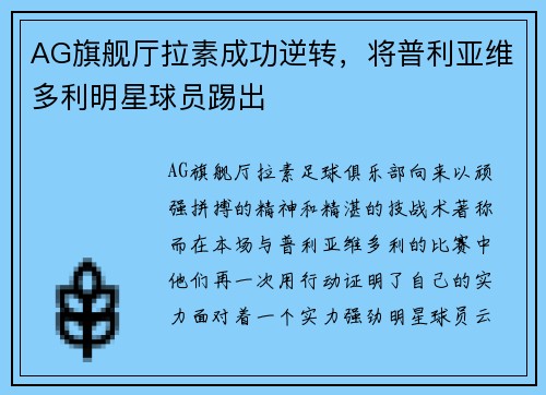 AG旗舰厅拉素成功逆转，将普利亚维多利明星球员踢出