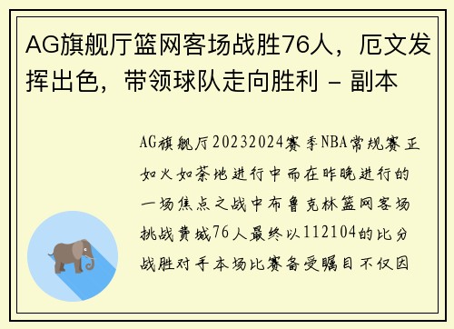 AG旗舰厅篮网客场战胜76人，厄文发挥出色，带领球队走向胜利 - 副本
