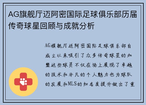 AG旗舰厅迈阿密国际足球俱乐部历届传奇球星回顾与成就分析