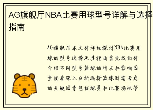 AG旗舰厅NBA比赛用球型号详解与选择指南
