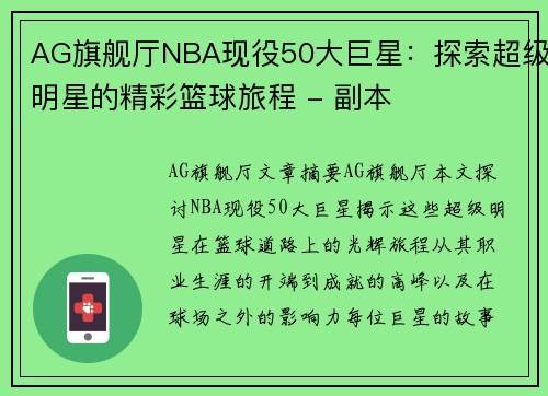 AG旗舰厅NBA现役50大巨星：探索超级明星的精彩篮球旅程 - 副本