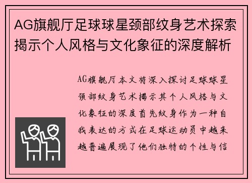 AG旗舰厅足球球星颈部纹身艺术探索揭示个人风格与文化象征的深度解析 - 副本