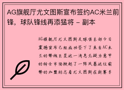 AG旗舰厅尤文图斯宣布签约AC米兰前锋，球队锋线再添猛将 - 副本