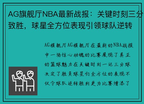 AG旗舰厅NBA最新战报：关键时刻三分致胜，球星全方位表现引领球队逆转取胜