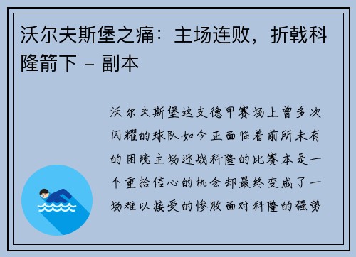 沃尔夫斯堡之痛：主场连败，折戟科隆箭下 - 副本