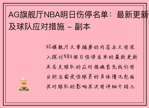 AG旗舰厅NBA明日伤停名单：最新更新及球队应对措施 - 副本