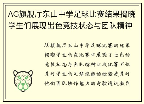AG旗舰厅东山中学足球比赛结果揭晓学生们展现出色竞技状态与团队精神